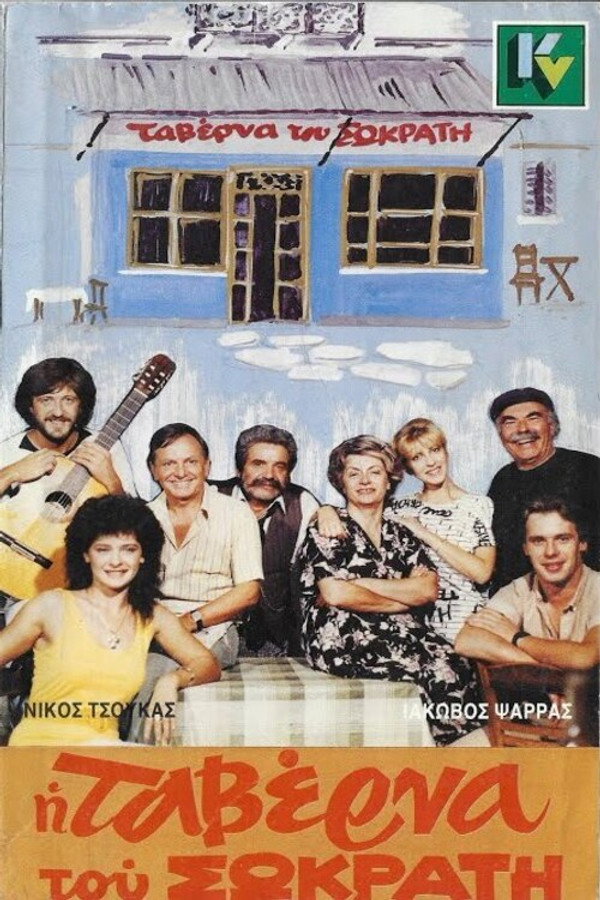Η ταβέρνα του Σωκράτη