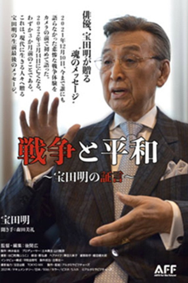 戦争と平和 宝田明の证言