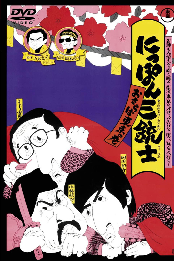 にっぽん三铳士 おさらば东京の巻