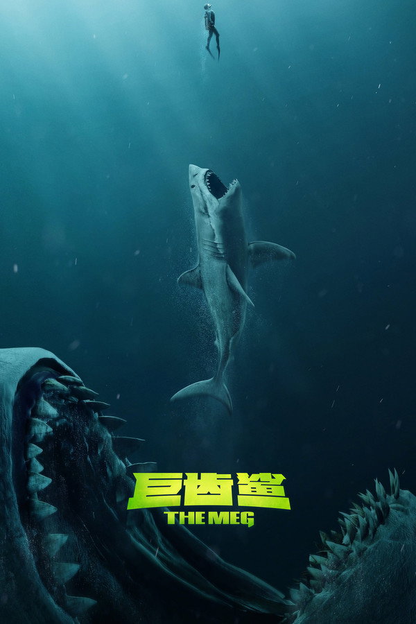 巨齿鲨
