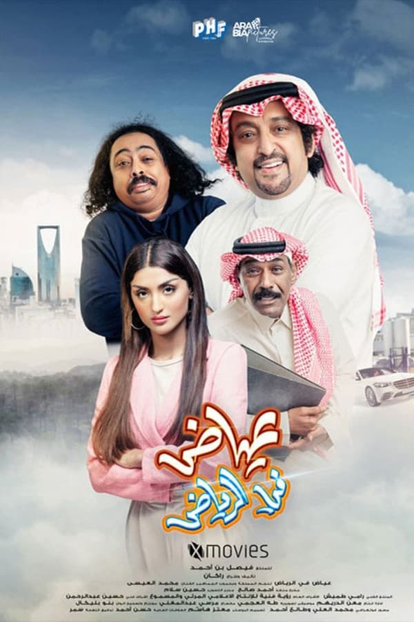 AR - فيلم عياض في الرياض  (2023)
