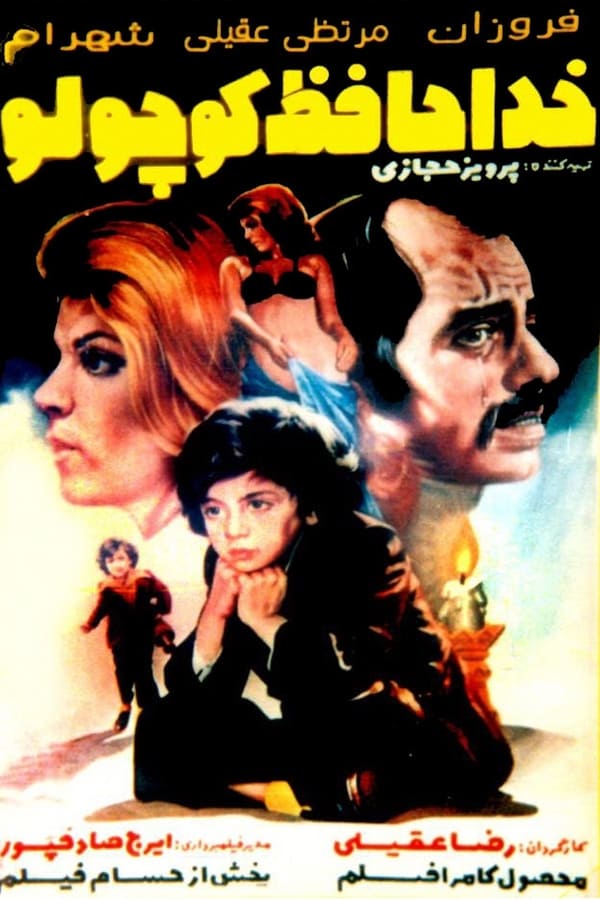 IR - Khodahafez Kochooloo خداحافظ کوچولو