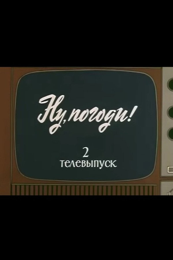 Ну, погоди! Телевыпуск 2