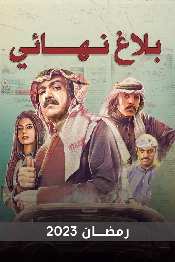 TVplus AR - مسلسل بلاغ نهائي