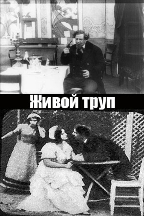 Живой труп