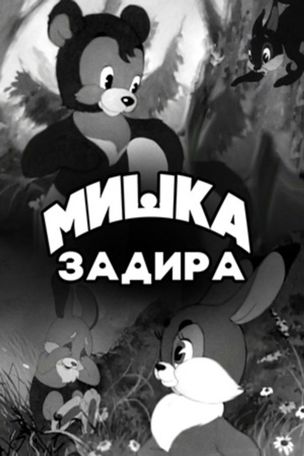 Мишка-задира - 1956