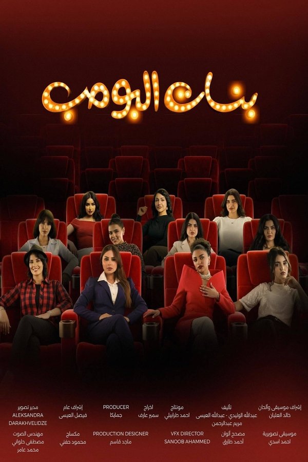 AR - مسلسل بنات البومب
