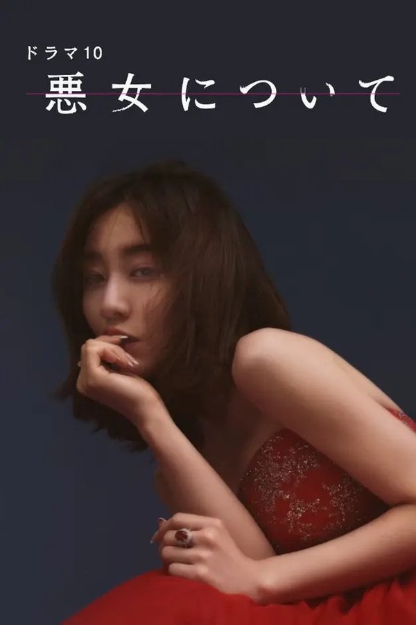 悪女について
