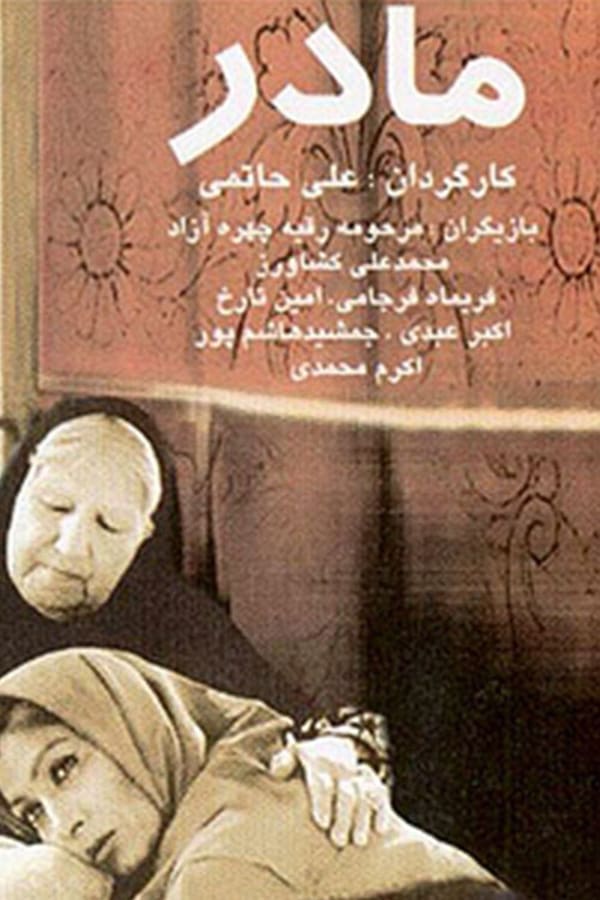 IR - Madar(1990) مادر