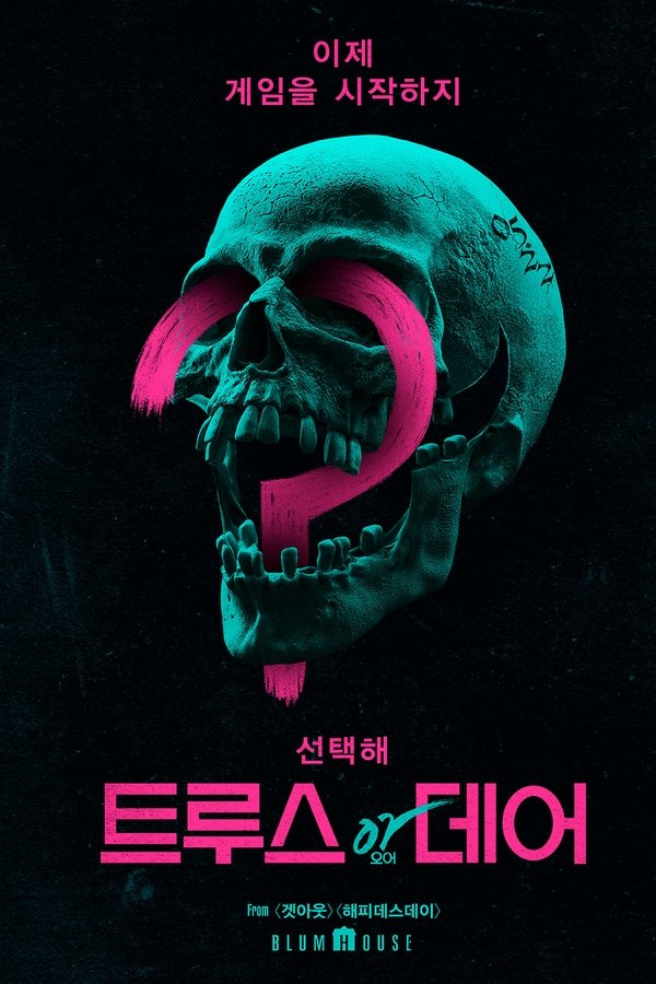트루스 오어 데어