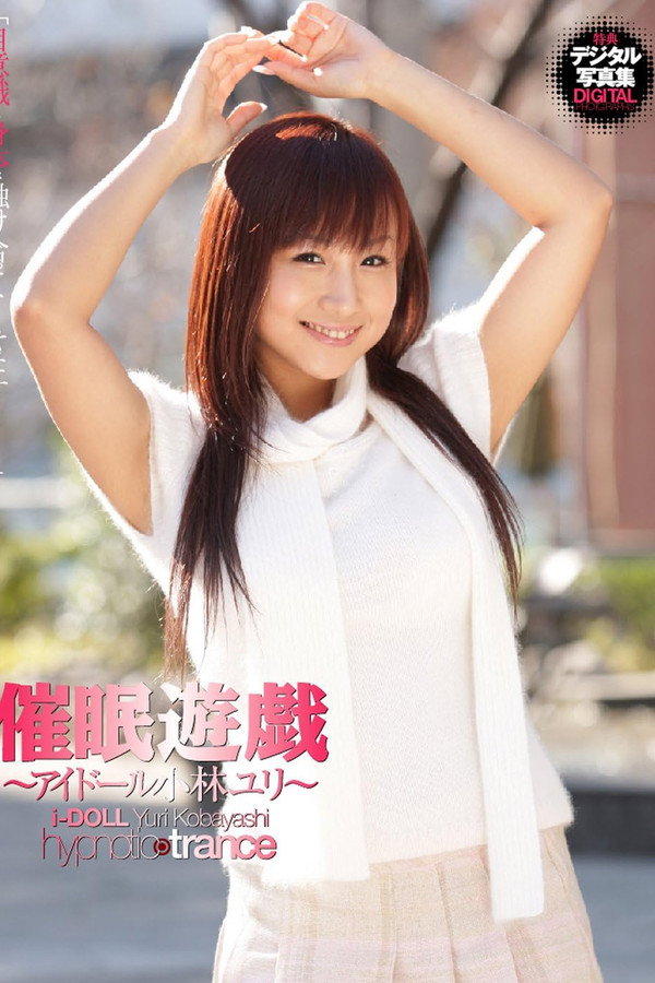 催眠游戯~アイドール小林ユリ~