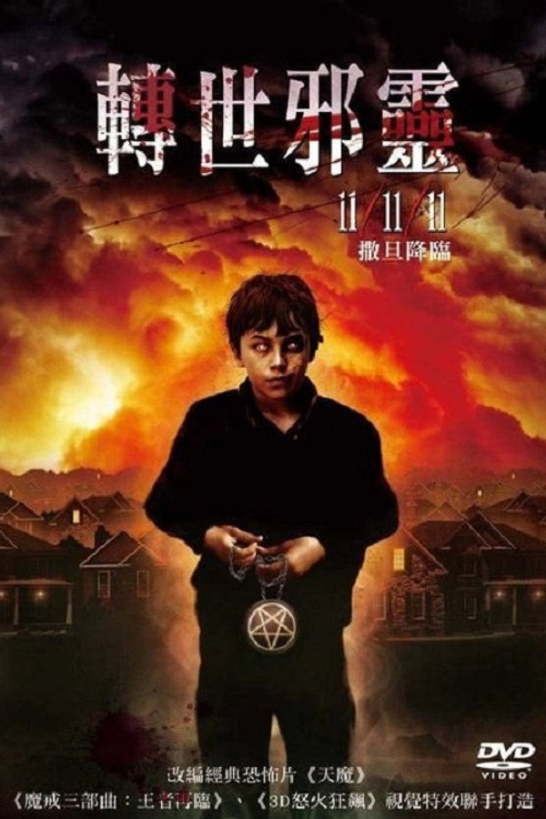 血溅神棍节