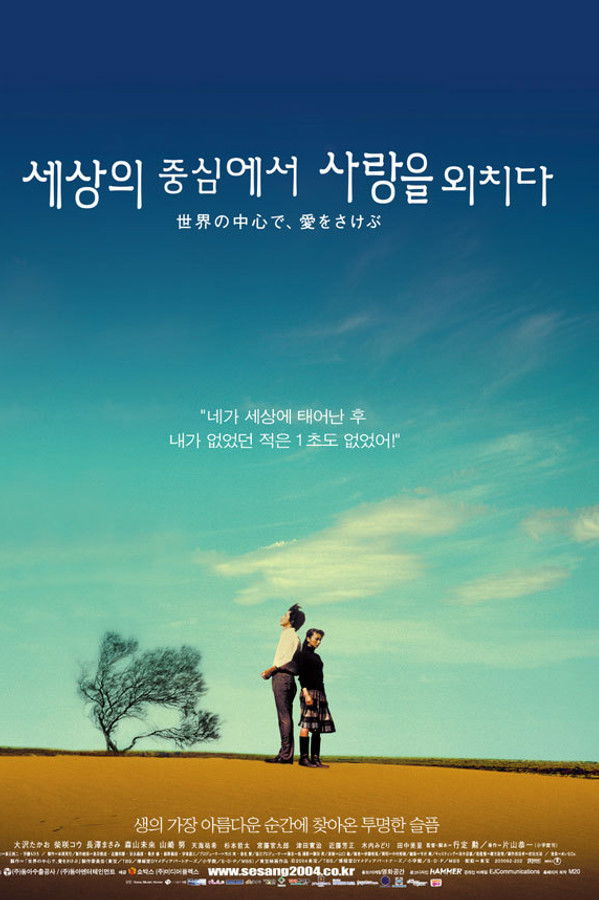 세상의 중심에서 사랑을 외치다
