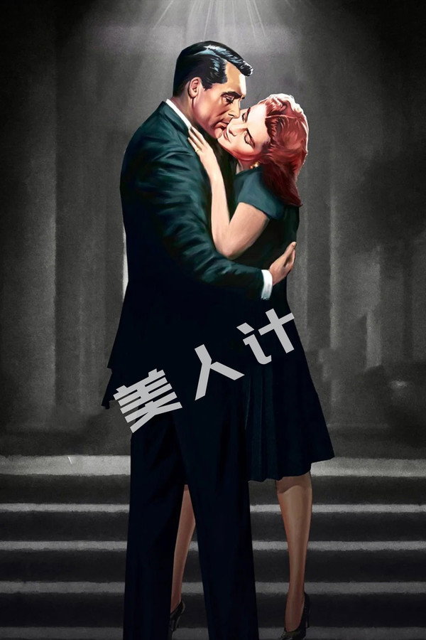 美人计