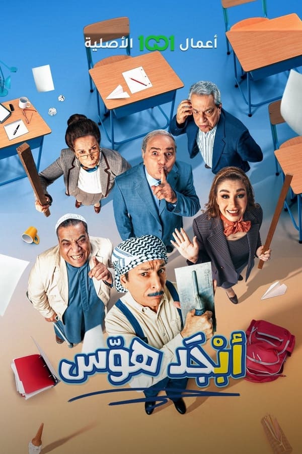 AR - مسلسل ابجد هوس