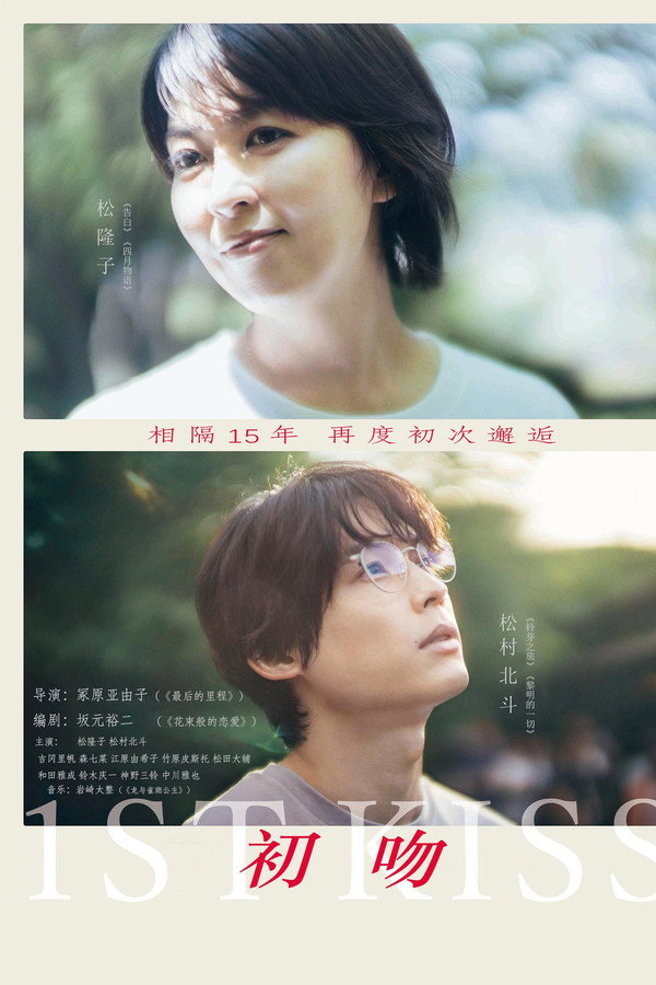 初吻 poster