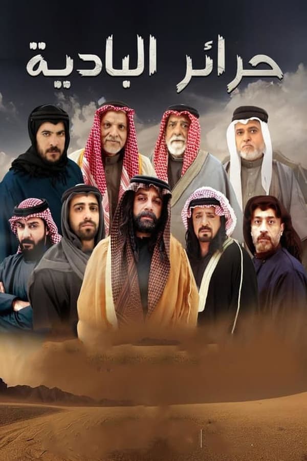 TVplus AR - مسلسل حرائر البادية