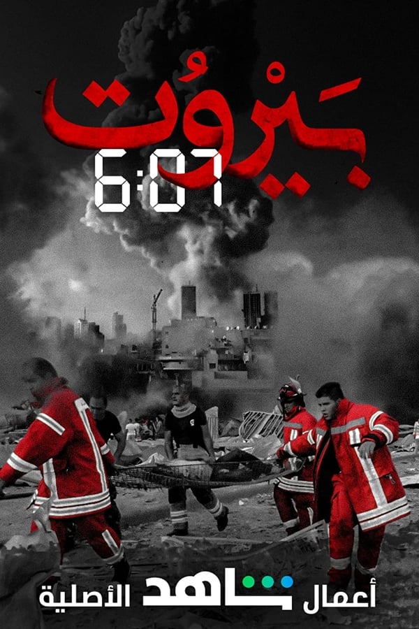 بيروت 6:07