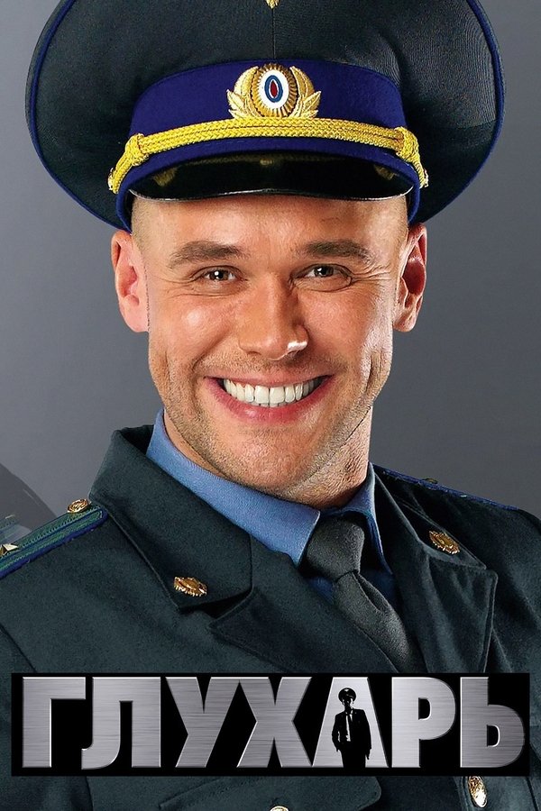 Глухарь poster