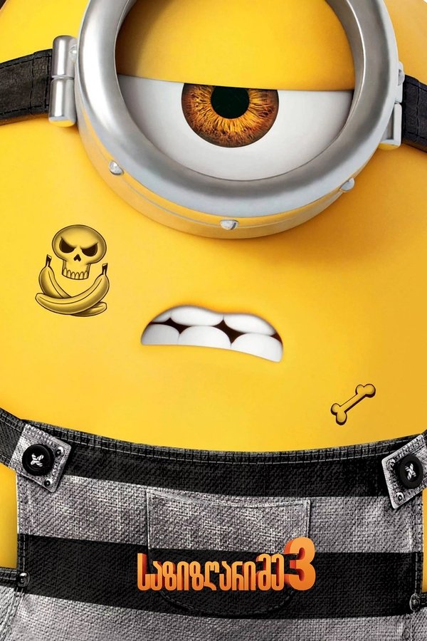 საზიზღარი მე 3 / Despicable Me 3