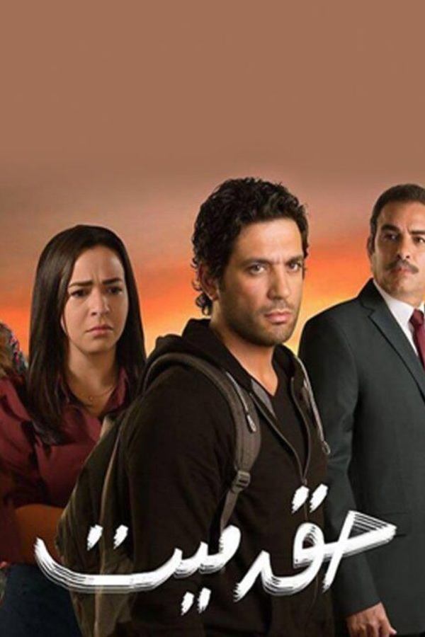 TVplus AR - مسلسل حق ميت