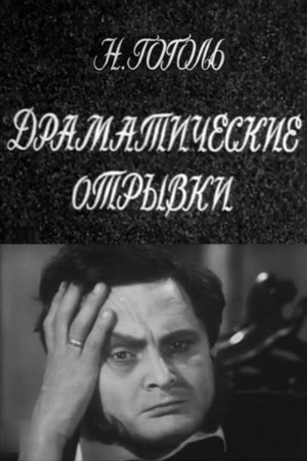 Драматические отрывки. Н.В.Гоголь