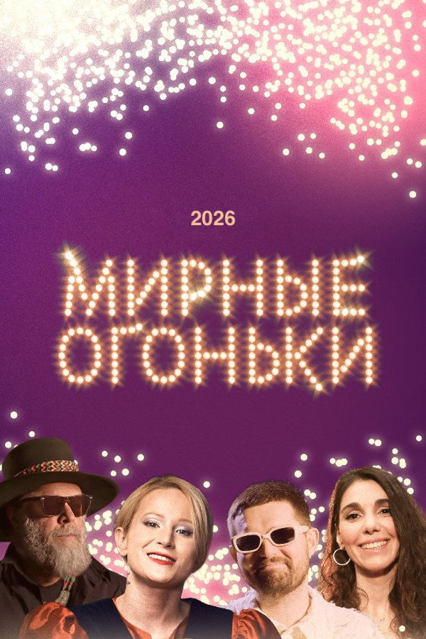 Мирные огоньки - 2026