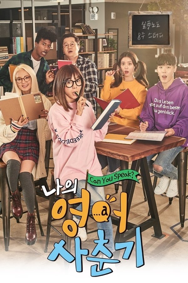 나의 영어 사춘기