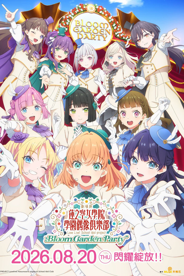 映画 ラブライブ！莲ノ空女学院スクールアイドルクラブ Bloom Garden Party