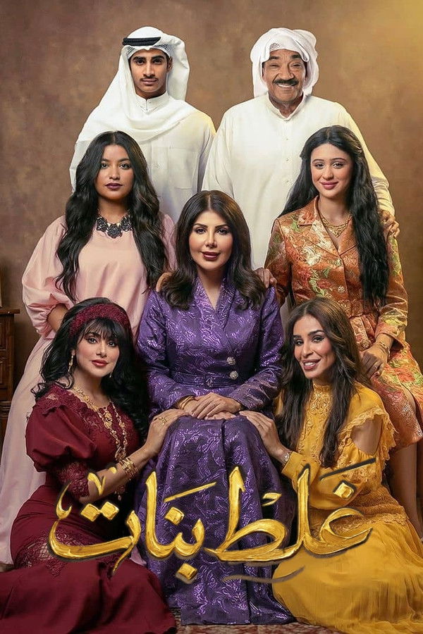 AR - مسلسل غلط بنات