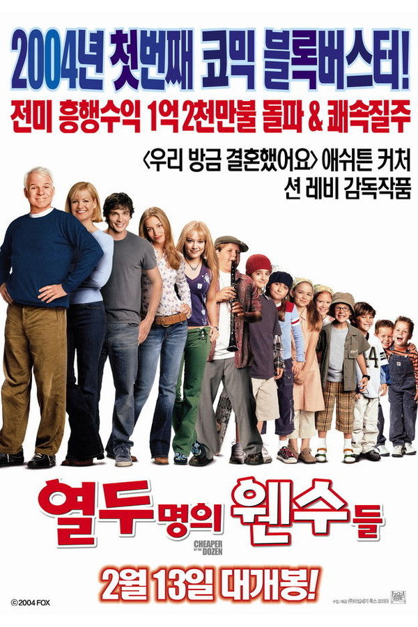 열두 명의 웬수들
