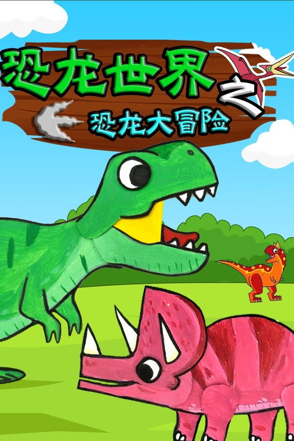 恐龙世界之恐龙大冒险