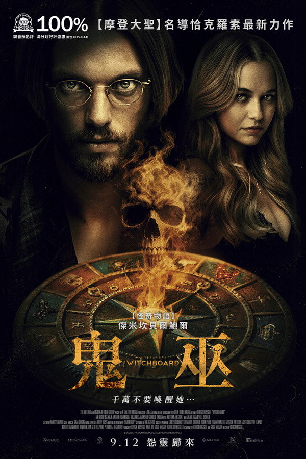 魔鬼碟仙