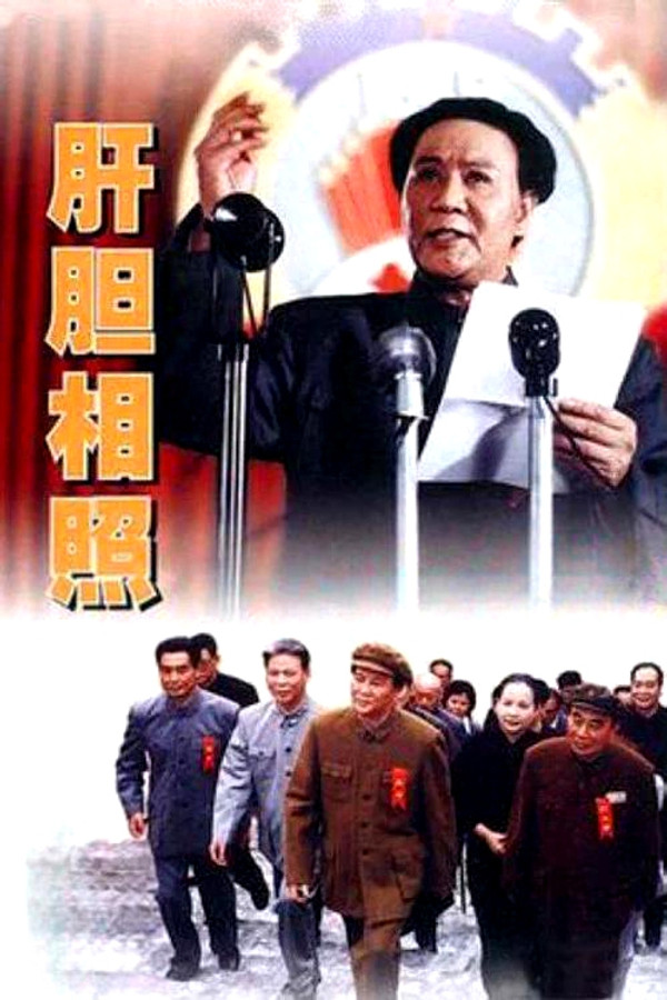 肝胆相照
