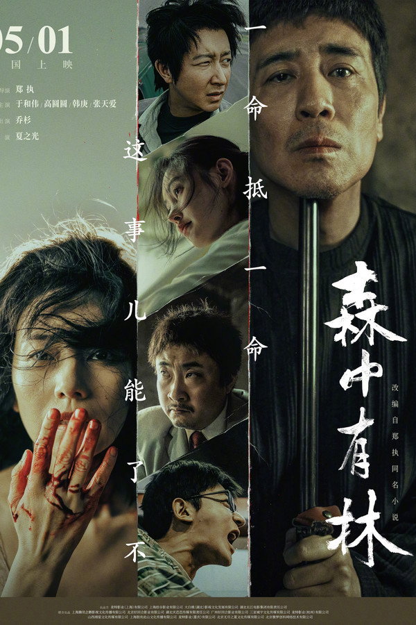 森中有林