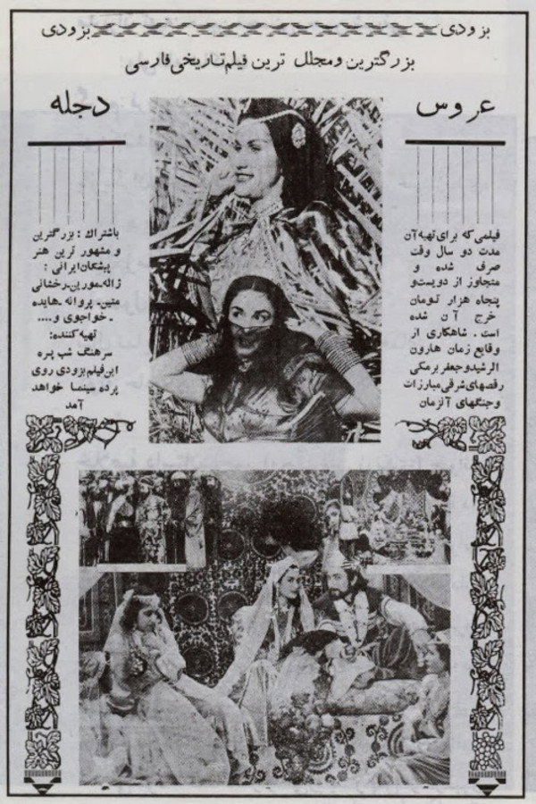عروس دجله