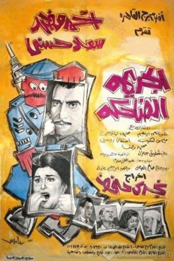 TVplus AR - فيلم الجريمة الضاحكة (1963)