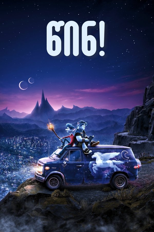 წინ! / Onward (ქართულად) (2020)