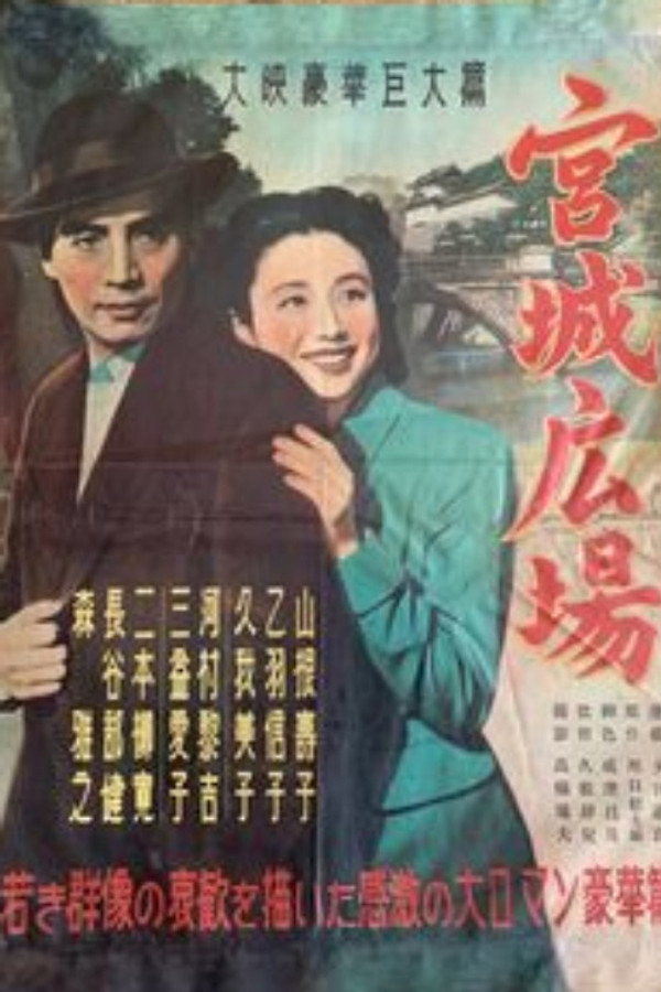 宫城広场