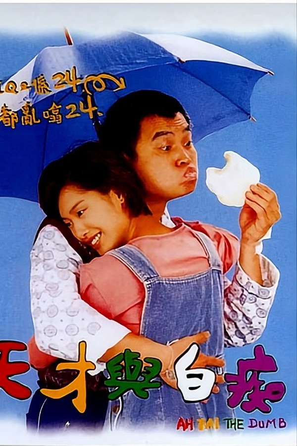 天才与白痴