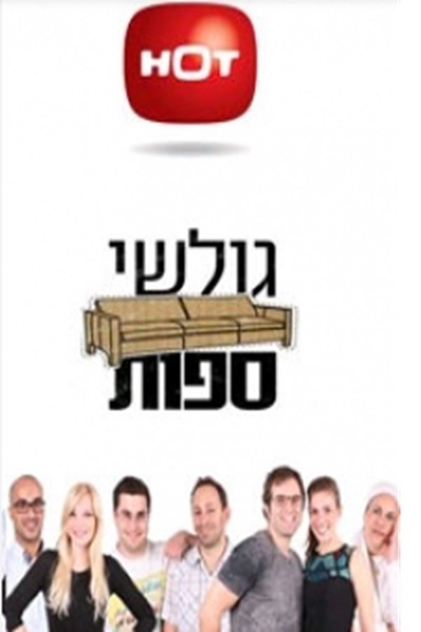 גולשי ספות