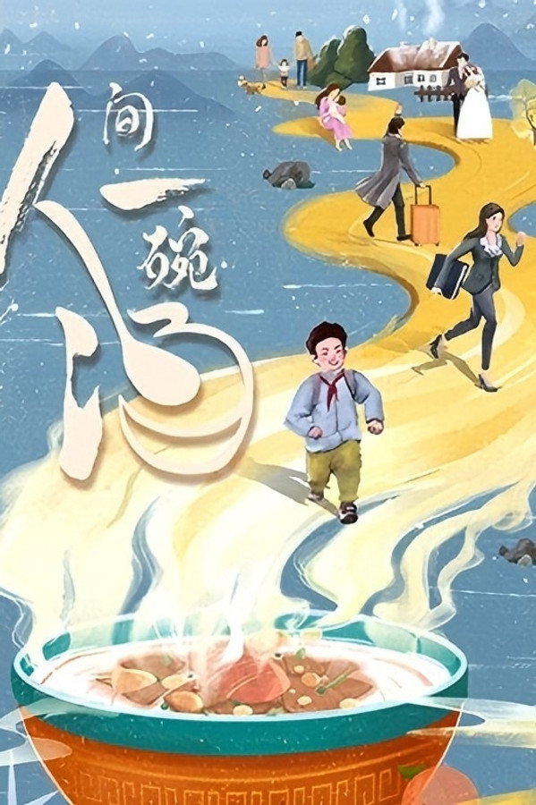 人间一碗汤