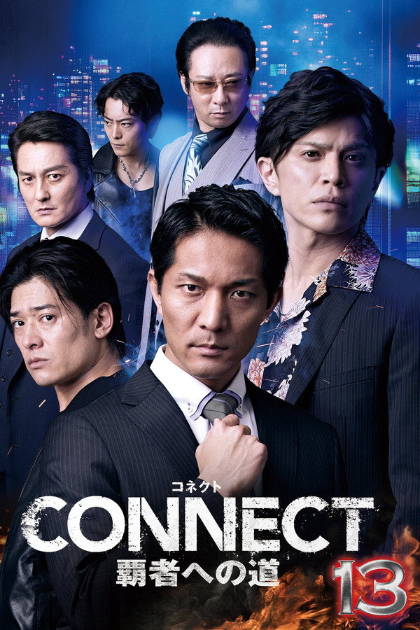 CONNECT 覇者への道　13