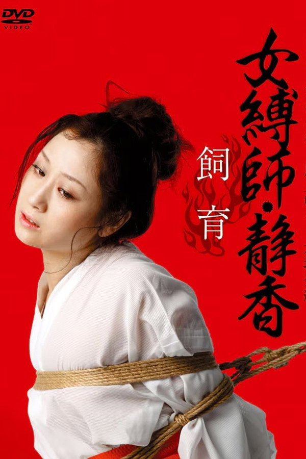 女缚师・静香 - 饲育-