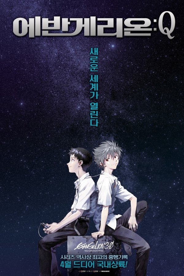 에반게리온:Q