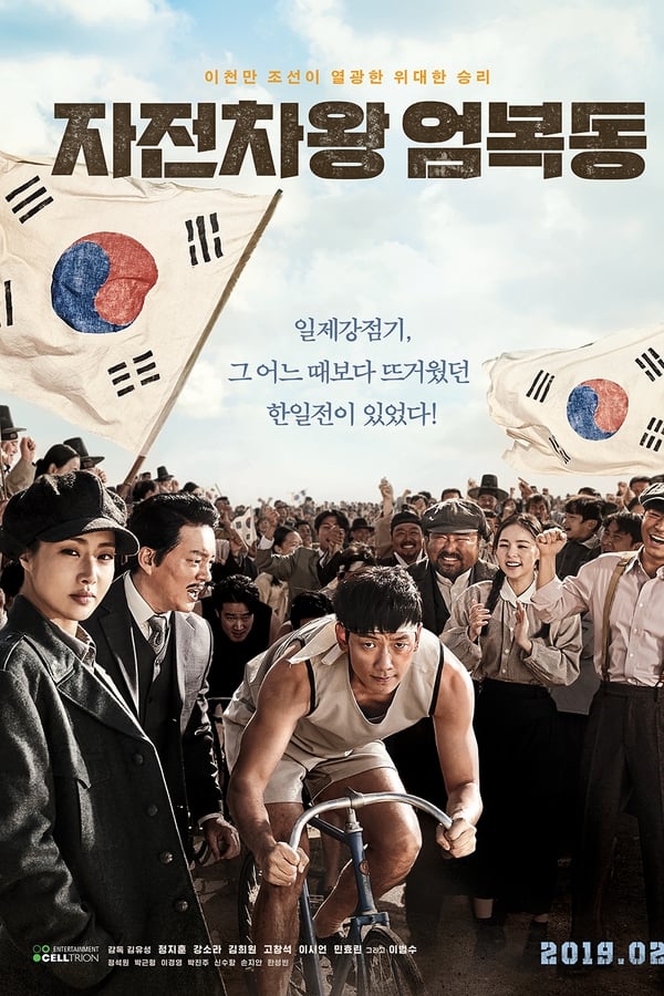 AR - Race to Freedom: Um Bok-dong  (2019)