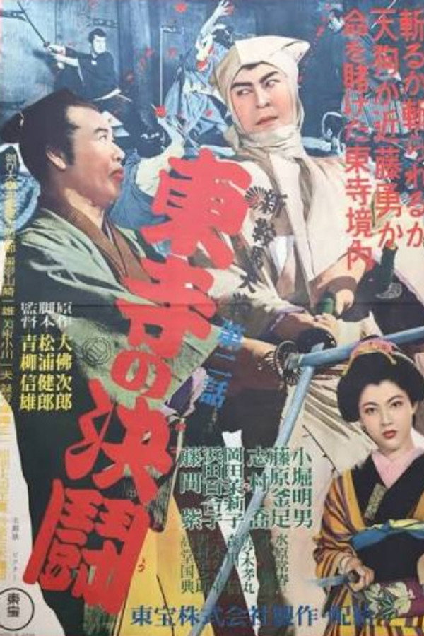 新鞍马天狗第二话 东寺の决闘