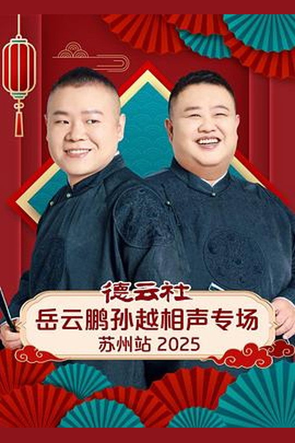 德雲社岳雲鵬孫越相聲專場蘇州站 2025