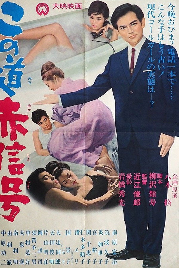 この道赤信号