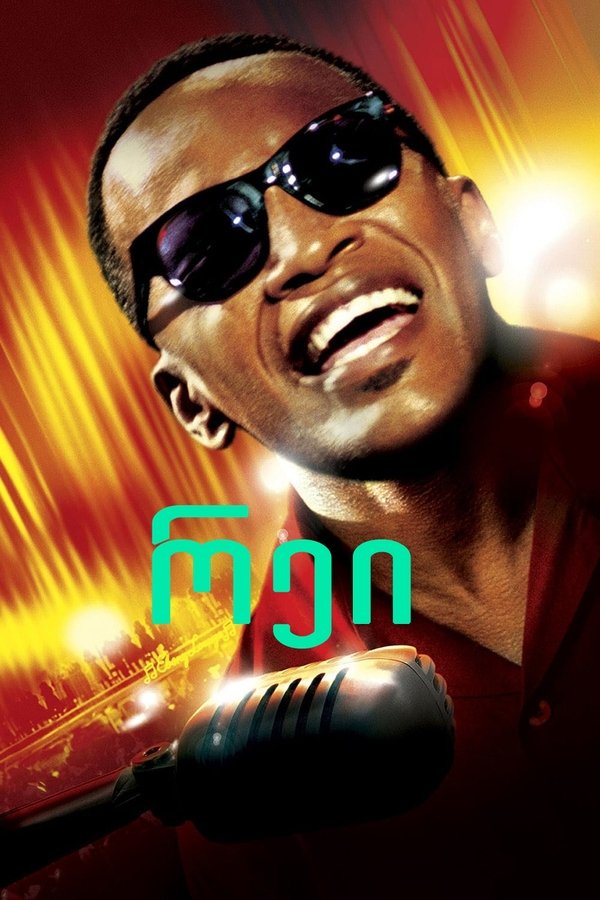 რეი / Ray (ქართულად) (2004)